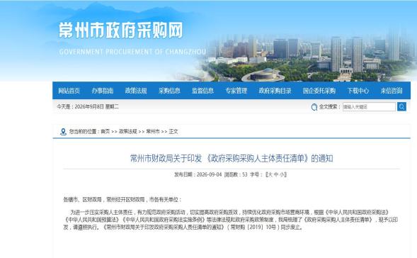 常州市财政局关于印发 《政府采购采购人主体责任清单》的通知