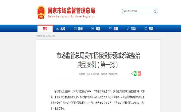 市场监管总局发布招标投标领域系统整治典型案例（第一批）