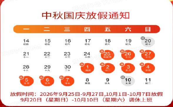 关于2026年中秋节、国庆节放假安排的通知