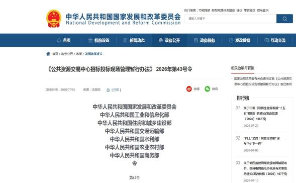 《公共资源交易中心招标投标现场管理暂行办法》 2026年第43号令