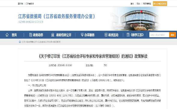 《关于修订印发〈江苏省综合评标专家和专家库管理细则〉的通知》政策解读
