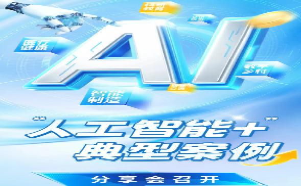 “人工智能+”典型案例分享会召开