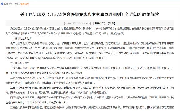 关于修订印发〈江苏省综合评标专家和专家库管理细则〉的通知》政策解读