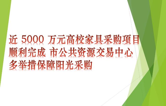 近 5000 万元高校家具采购项目顺利完成 市公共资源交易中心多举措保障阳光采购
