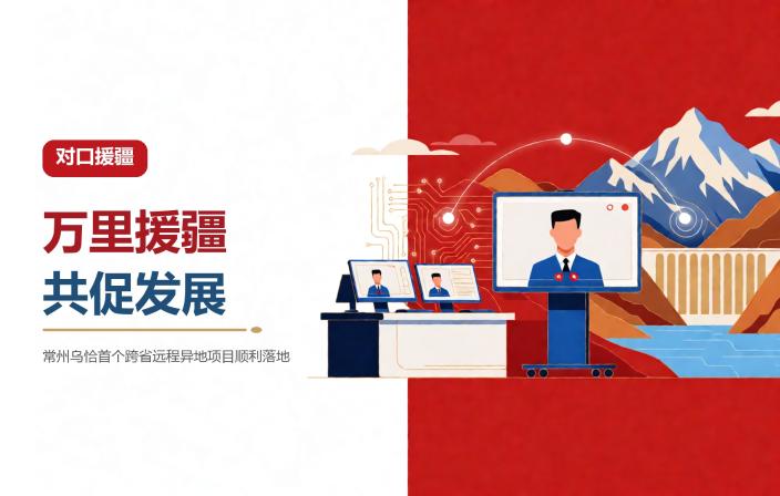 万里援疆 共促发展——常州乌恰首个跨省远程异地项目顺利落地