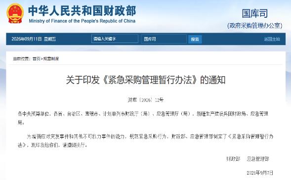 财政部、应急管理部印发《紧急采购管理暂行办法》，10月1日起施行！