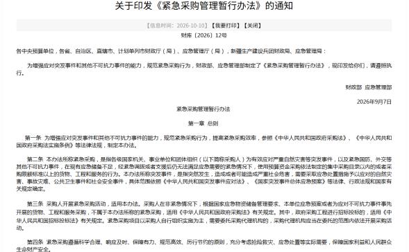 关于印发《紧急采购管理暂行办法》的通知